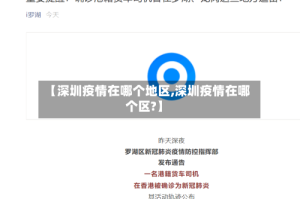 【深圳疫情在哪个地区,深圳疫情在哪个区?】