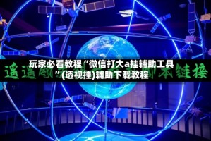 玩家必看教程“微信打大a挂辅助工具”(透视挂)辅助下载教程