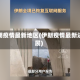 伊朗疫情最新地区(伊朗疫情最新进展)