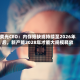 美光CEO：内存短缺或持续至2026年后，新产能2028年才能大规模释放