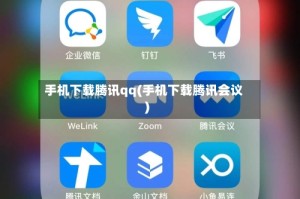 手机下载腾讯qq(手机下载腾讯会议)