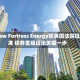 New Fortress Energy获英国法院批准 债务重组迈出关键一步