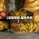 【蓝狐视频,犀牛视频】