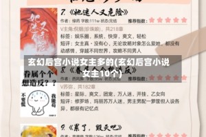 玄幻后宫小说女主多的(玄幻后宫小说 女主10个)