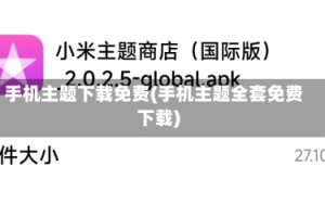 手机主题下载免费(手机主题全套免费下载)