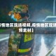 【疫情地区现场视频,疫情地区现场视频素材】