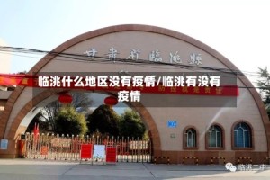 临洮什么地区没有疫情/临洮有没有疫情