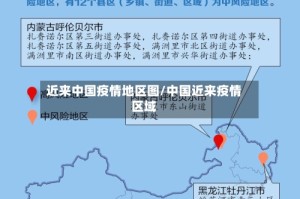 近来中国疫情地区图/中国近来疫情区域