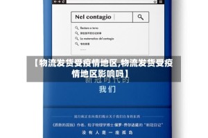 【物流发货受疫情地区,物流发货受疫情地区影响吗】