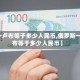 【一卢布等于多少人民币,俄罗斯一卢布等于多少人民币】