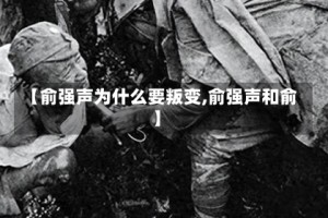 【俞强声为什么要叛变,俞强声和俞】