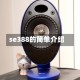 se388的简单介绍