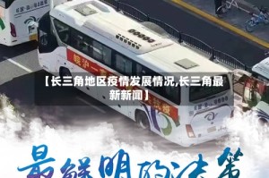 【长三角地区疫情发展情况,长三角最新新闻】