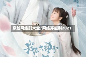 穿越网络剧大全/网络穿越剧2021