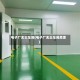 电子厂无尘车间(电子厂无尘车间危害)