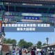 北京东城鼓楼地区有疫情/东城区鼓楼东大街规划