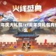 cf周年庆大礼包/cf周年庆礼包有什么