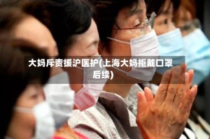 大妈斥责援沪医护(上海大妈拒戴口罩后续)