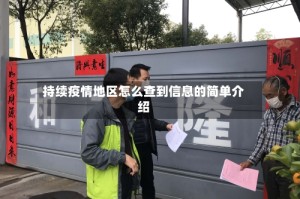 持续疫情地区怎么查到信息的简单介绍