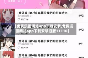 【免费漫画阅站app下载安装,免费漫画阅站app下载安装旧版11110】