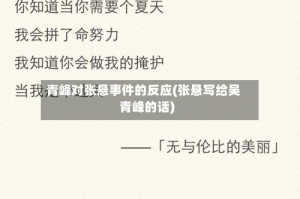 青峰对张悬事件的反应(张悬写给吴青峰的话)