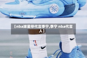 【nba球星停代言李宁,李宁 nba代言人】