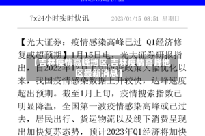 【吉林疫情高峰地区,吉林疫情高峰地区最新消息】