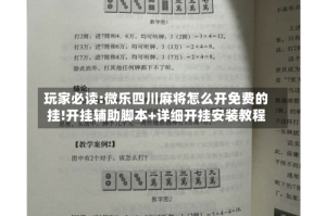 玩家必读:微乐四川麻将怎么开免费的挂!开挂辅助脚本+详细开挂安装教程