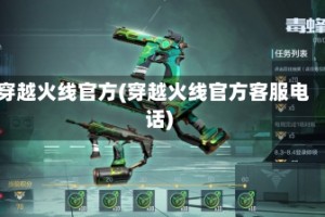 穿越火线官方(穿越火线官方客服电话)