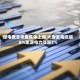 绿电概念早盘集体上扬 大唐发电涨超8%龙源电力涨超3%