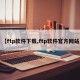 【ftp软件下载,ftp软件官方网站】