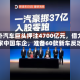 海外汽车巨头押注4700亿元，借力两家中国车企，准备60款新车反攻