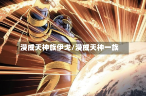 漫威天神族伊戈/漫威天神一族