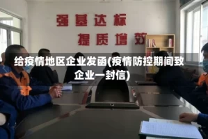 给疫情地区企业发函(疫情防控期间致企业一封信)