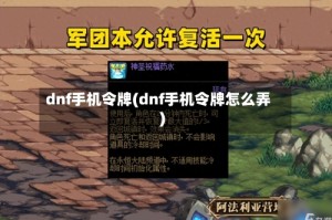 dnf手机令牌(dnf手机令牌怎么弄)