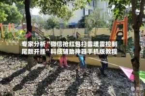 专家分析“微信抢红包扫雷埋雷控制尾数开挂”科技辅助神器手机版教程
