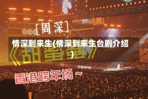 情深到来生(情深到来生台剧介绍)