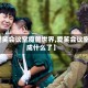 【爱笑会议室魔兽世界,爱笑会议室改成什么了】