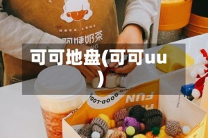 可可地盘(可可uu)