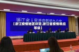 【浙江疫情地区评定,浙江省疫情响应等级】
