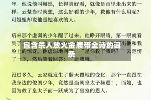 包含杀人放火金腰带全诗的词条