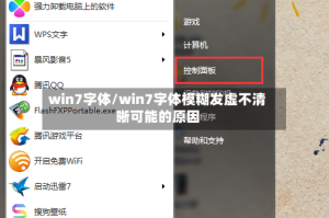 win7字体/win7字体模糊发虚不清晰可能的原因