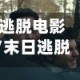 逃脱电影/末日逃脱电影