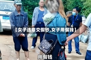 【女子违章交假钞,女子用假钱】