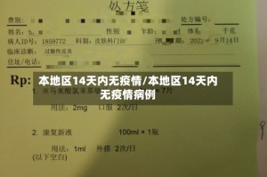 本地区14天内无疫情/本地区14天内无疫情病例