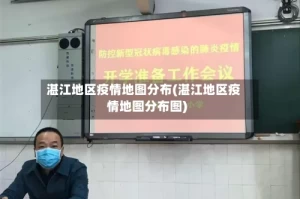 湛江地区疫情地图分布(湛江地区疫情地图分布图)