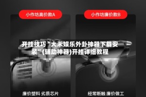 开挂技巧“大禾娱乐外卦神器下载安装”(辅助神器)开挂详细教程