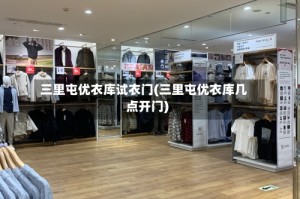三里屯优衣库试衣门(三里屯优衣库几点开门)