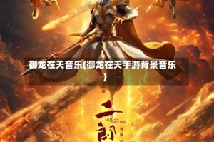 御龙在天音乐(御龙在天手游背景音乐)