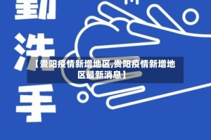 【贵阳疫情新增地区,贵阳疫情新增地区最新消息】